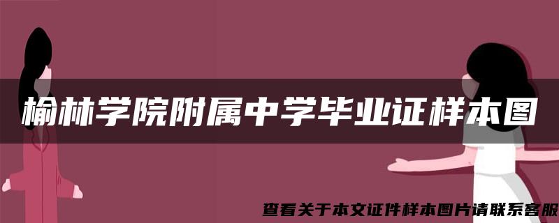 榆林学院附属中学毕业证样本图