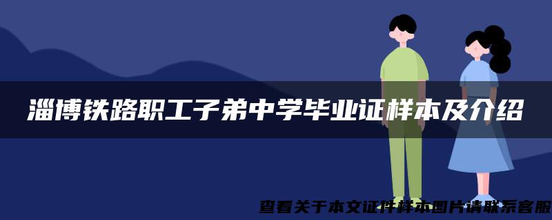 淄博铁路职工子弟中学毕业证样本及介绍