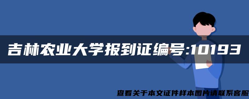 吉林农业大学报到证编号:10193