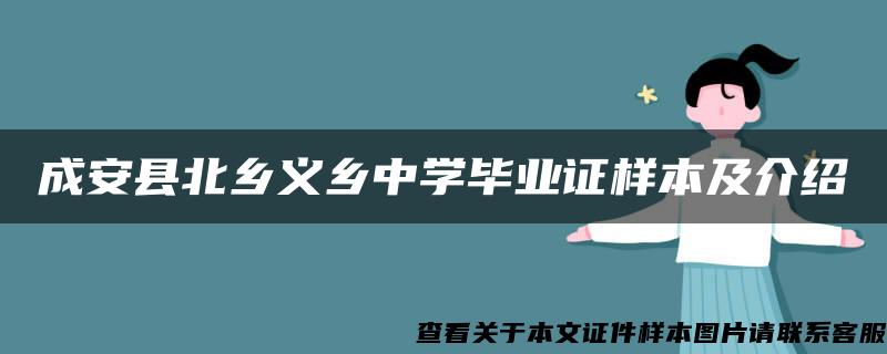 成安县北乡义乡中学毕业证样本及介绍