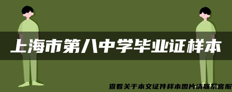 上海市第八中学毕业证样本