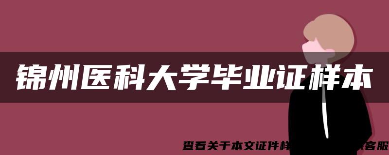 锦州医科大学毕业证样本