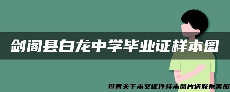 剑阁县白龙中学毕业证样本图