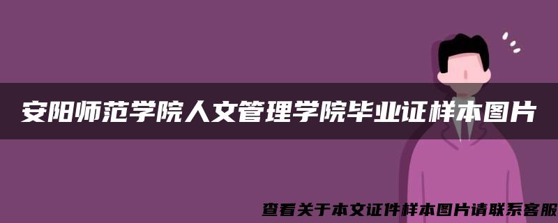 安阳师范学院人文管理学院毕业证样本图片