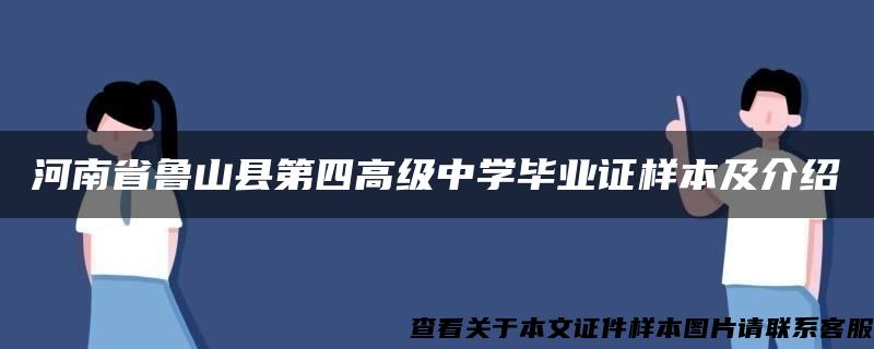 河南省鲁山县第四高级中学毕业证样本及介绍