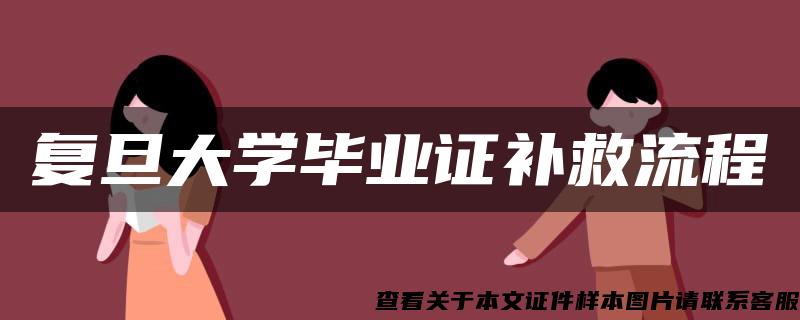 复旦大学毕业证补救流程