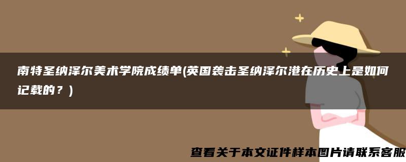 南特圣纳泽尔美术学院成绩单(英国袭击圣纳泽尔港在历史上是如何记载的？)