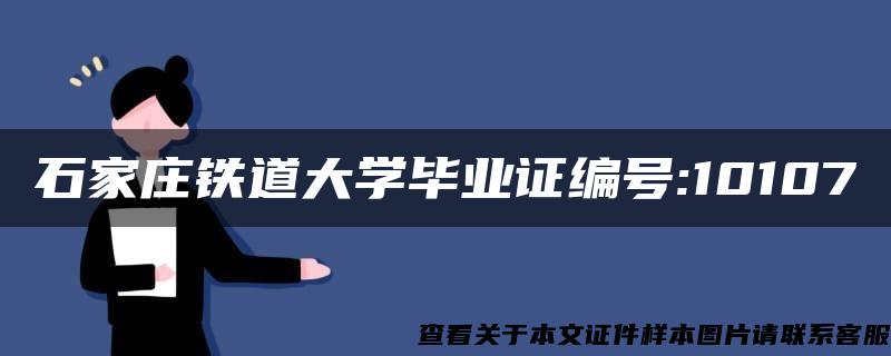 石家庄铁道大学毕业证编号:10107