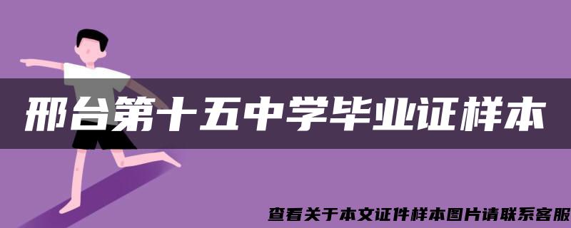 邢台第十五中学毕业证样本