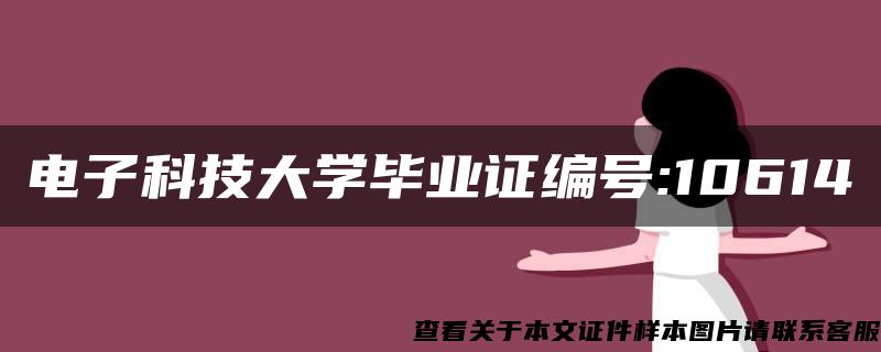 电子科技大学毕业证编号:10614