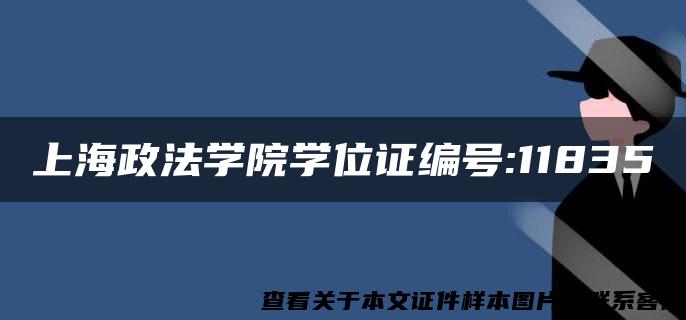 上海政法学院学位证编号:11835