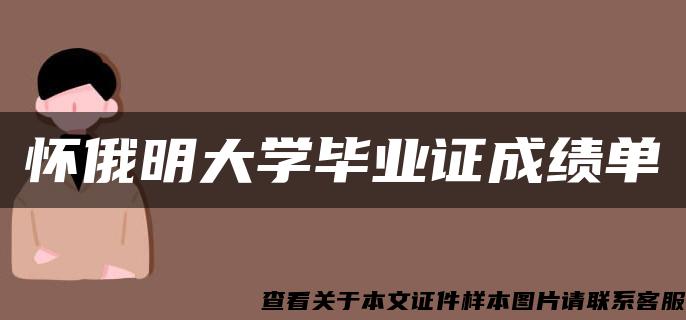 怀俄明大学毕业证成绩单