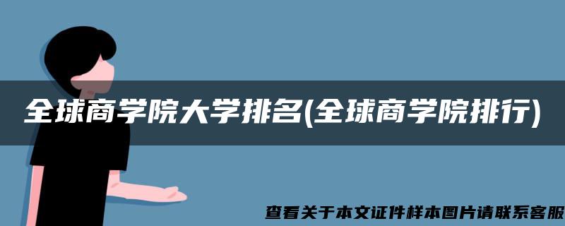 全球商学院大学排名(全球商学院排行)