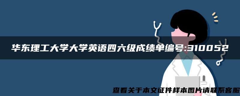 华东理工大学大学英语四六级成绩单编号:310052