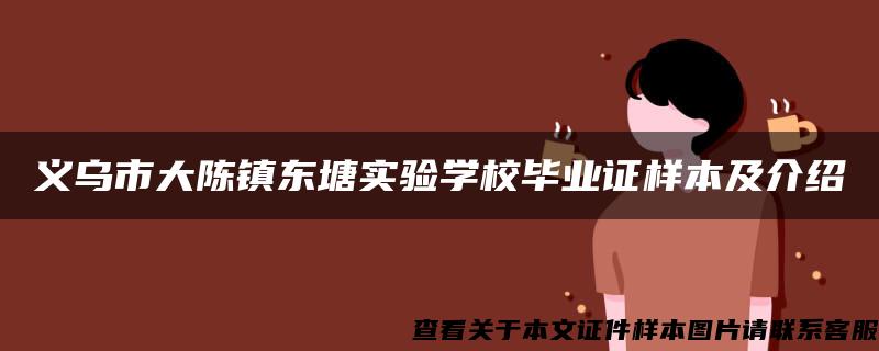 义乌市大陈镇东塘实验学校毕业证样本及介绍