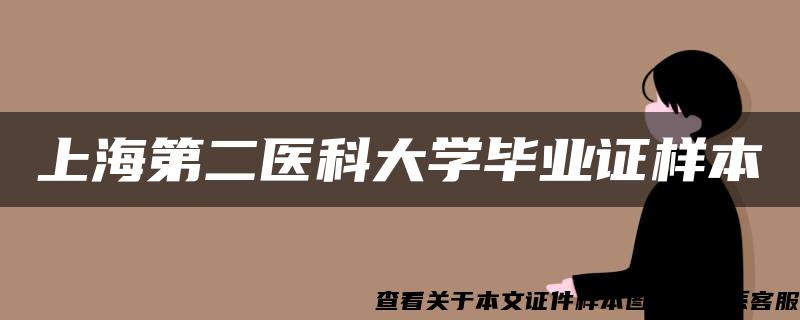 上海第二医科大学毕业证样本