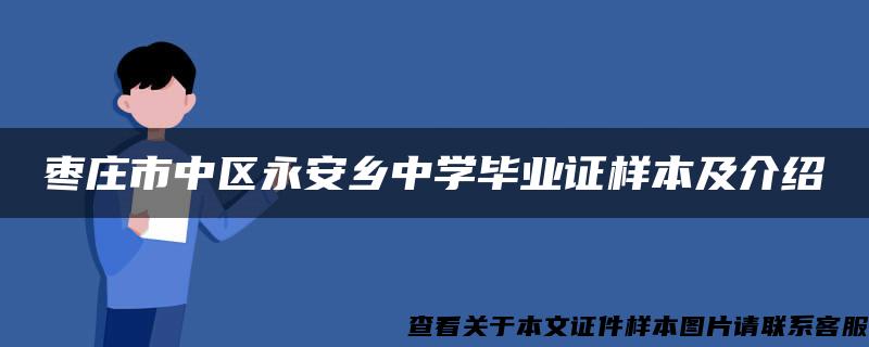 枣庄市中区永安乡中学毕业证样本及介绍