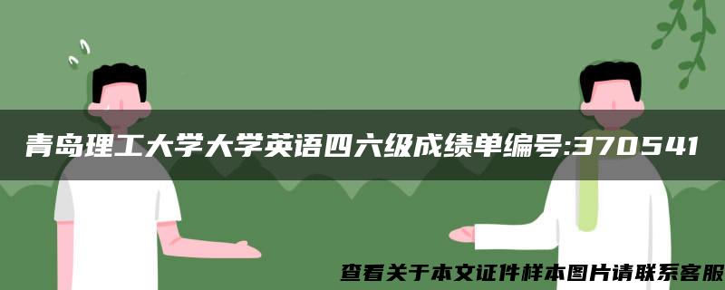 青岛理工大学大学英语四六级成绩单编号:370541