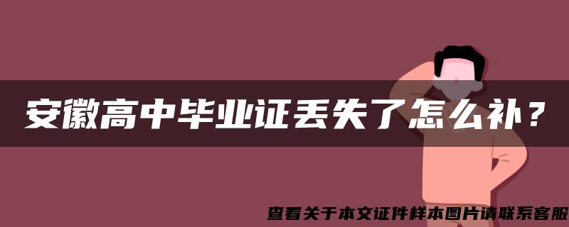 安徽高中毕业证丢失了怎么补？