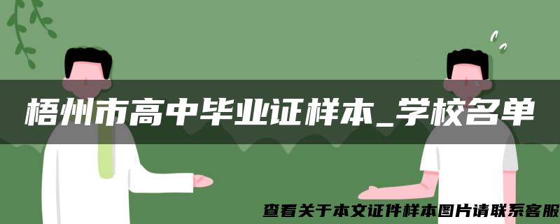 梧州市高中毕业证样本_学校名单