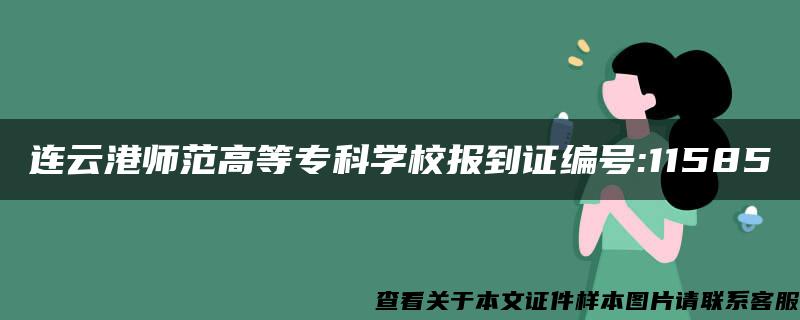 连云港师范高等专科学校报到证编号:11585