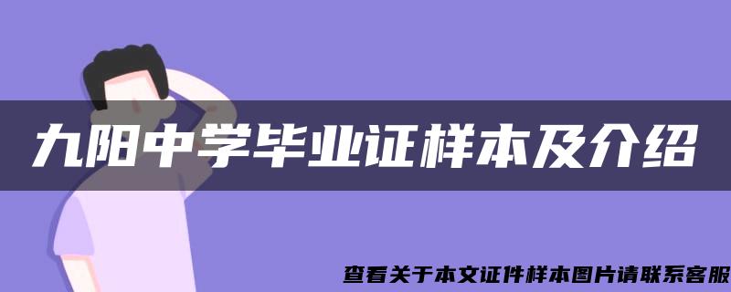 九阳中学毕业证样本及介绍