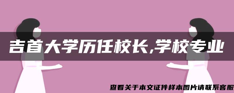 吉首大学历任校长,学校专业