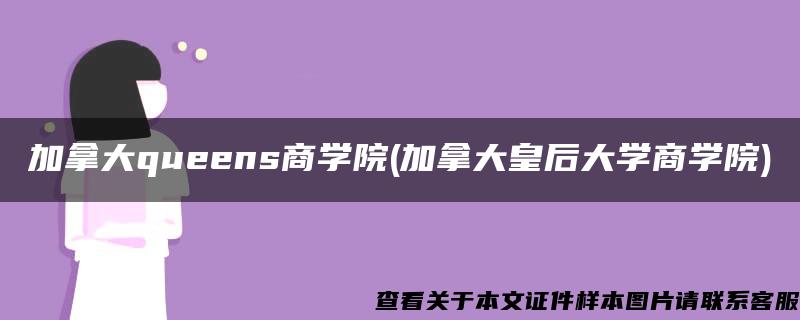 加拿大queens商学院(加拿大皇后大学商学院)