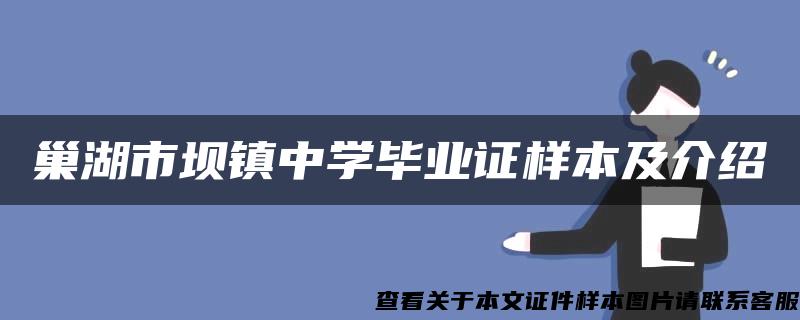 巢湖市坝镇中学毕业证样本及介绍