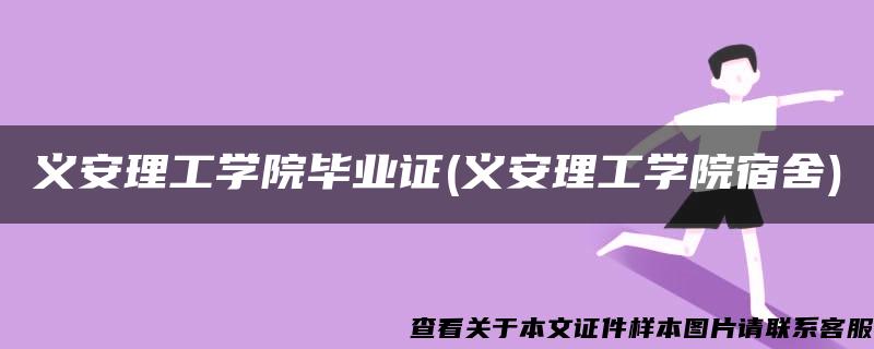 义安理工学院毕业证(义安理工学院宿舍)