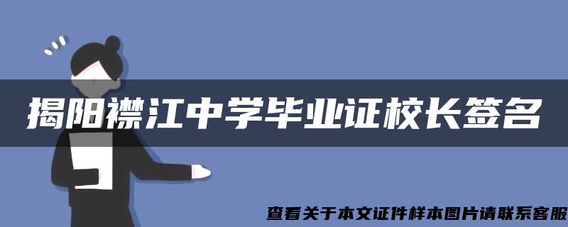 揭阳襟江中学毕业证校长签名