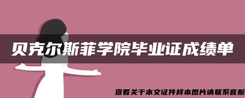 贝克尔斯菲学院毕业证成绩单