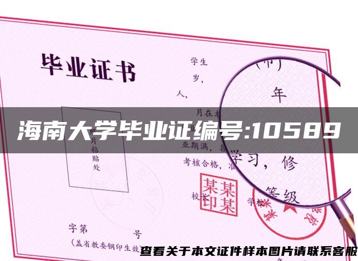 海南大学毕业证编号:10589