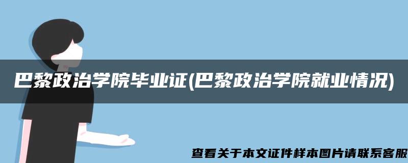 巴黎政治学院毕业证(巴黎政治学院就业情况)