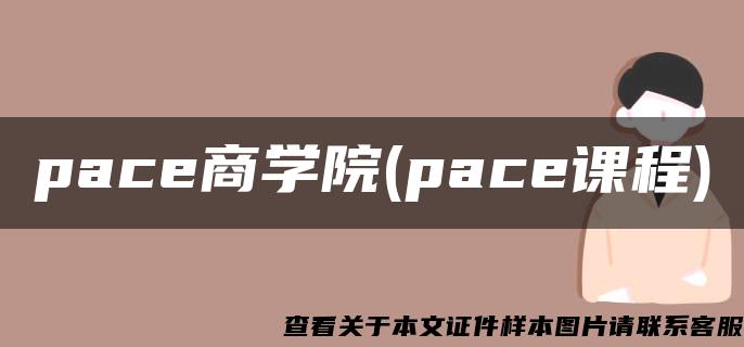 pace商学院(pace课程)