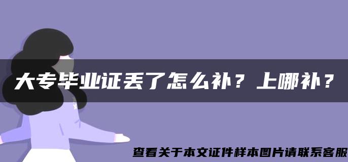 大专毕业证丢了怎么补？上哪补？