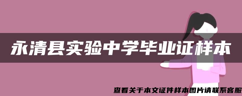 永清县实验中学毕业证样本