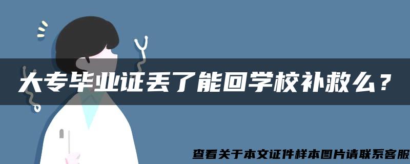 大专毕业证丢了能回学校补救么？