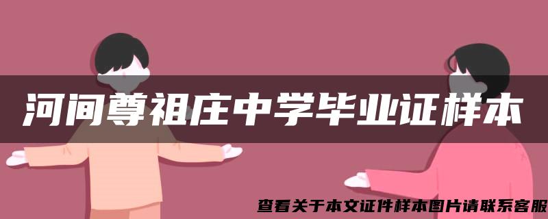 河间尊祖庄中学毕业证样本