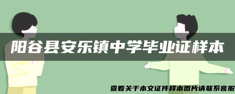 阳谷县安乐镇中学毕业证样本