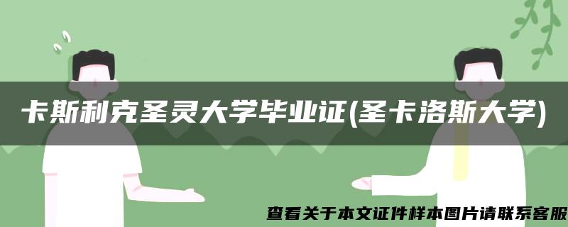 卡斯利克圣灵大学毕业证(圣卡洛斯大学)