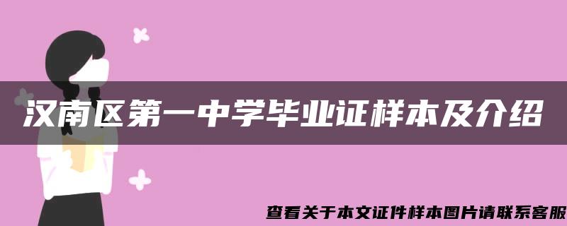 汉南区第一中学毕业证样本及介绍