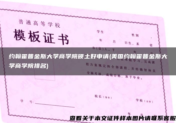 约翰霍普金斯大学商学院硕土好申请(美国约翰霍普金斯大学商学院排名)