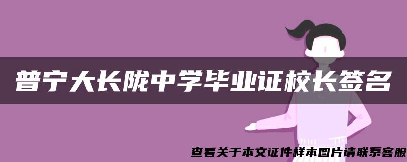 普宁大长陇中学毕业证校长签名