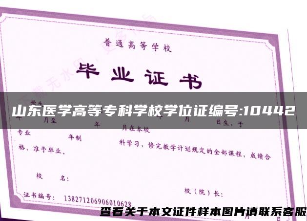 山东医学高等专科学校学位证编号:10442