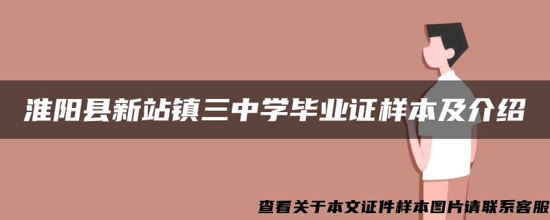 淮阳县新站镇三中学毕业证样本及介绍