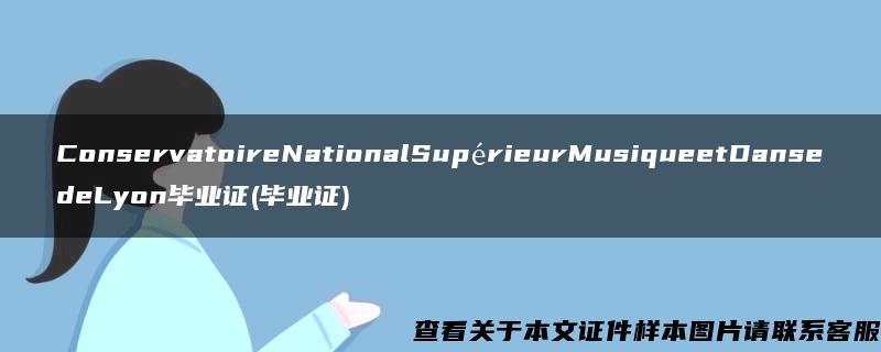 ConservatoireNationalSupérieurMusiqueetDansedeLyon毕业证(毕业证)