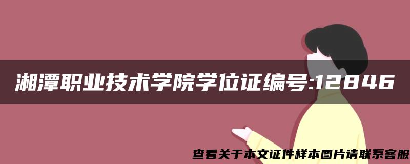 湘潭职业技术学院学位证编号:12846