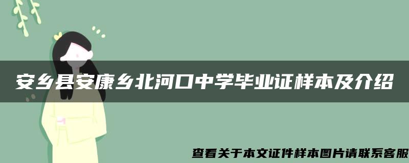 安乡县安康乡北河口中学毕业证样本及介绍