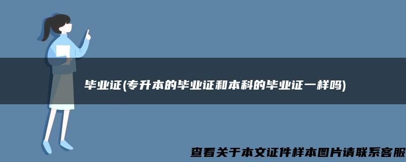 Уральскийгосударственныйпедагогическийуниверситет毕业证(专升本的毕业证和本科的毕业证一样吗)